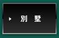 別　墅