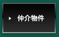仲介物件