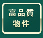 高品質物件