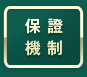 保證機制