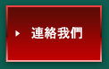 連絡我們