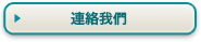 連絡我們