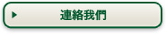 連絡我們