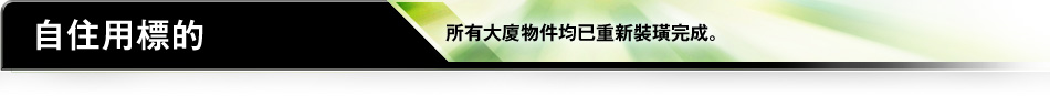 自住用標的 所有大廈物件均已重新裝璜完成。
