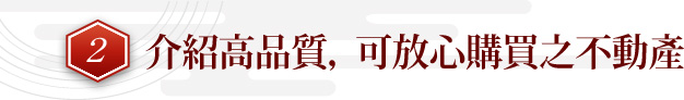 2介紹高品質，可放心購買之不動產