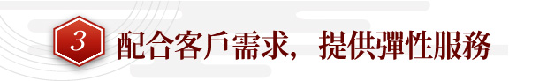 3配合客戶需求，提供彈性服務