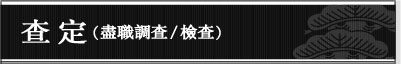 調查(盡職調查/檢查)