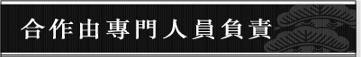合作由專門人員負責