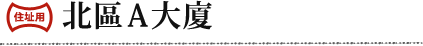 北區Ａ大廈