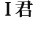 Ｉ君