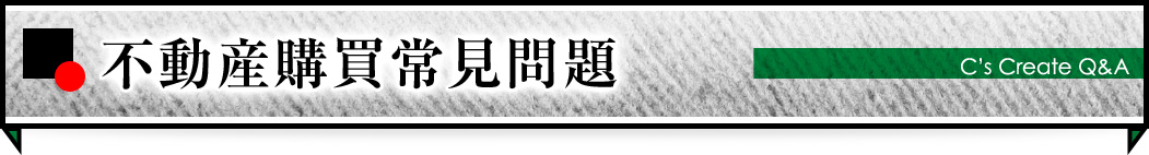 不動産購買常見問題 C’s Create Q&A