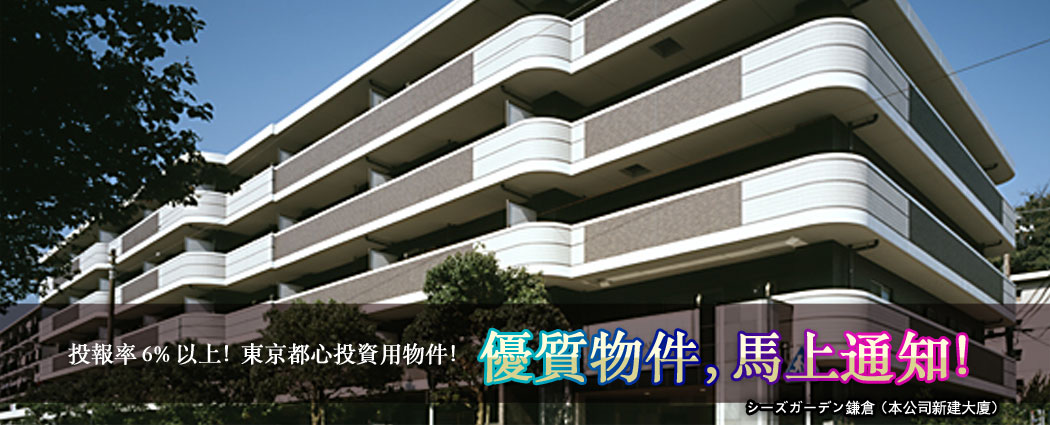 投報率6%以上！東京都心投資用物件！ 優質物件，馬上通知！ シーズガーデン鎌倉（本公司新建大廈）