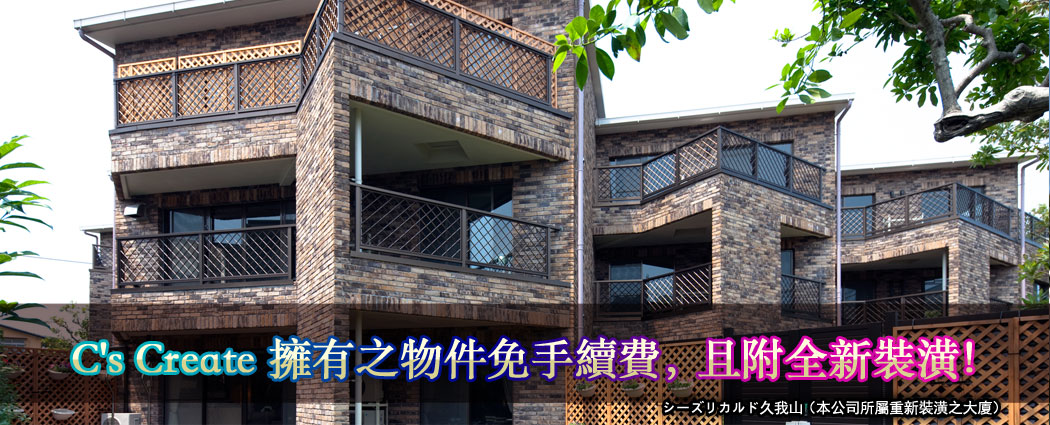 C's Create 擁有之物件免手續費，且附全新裝潢！ シーズリカルド久我山（本公司所屬重新裝潢之大廈）