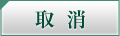 取消
